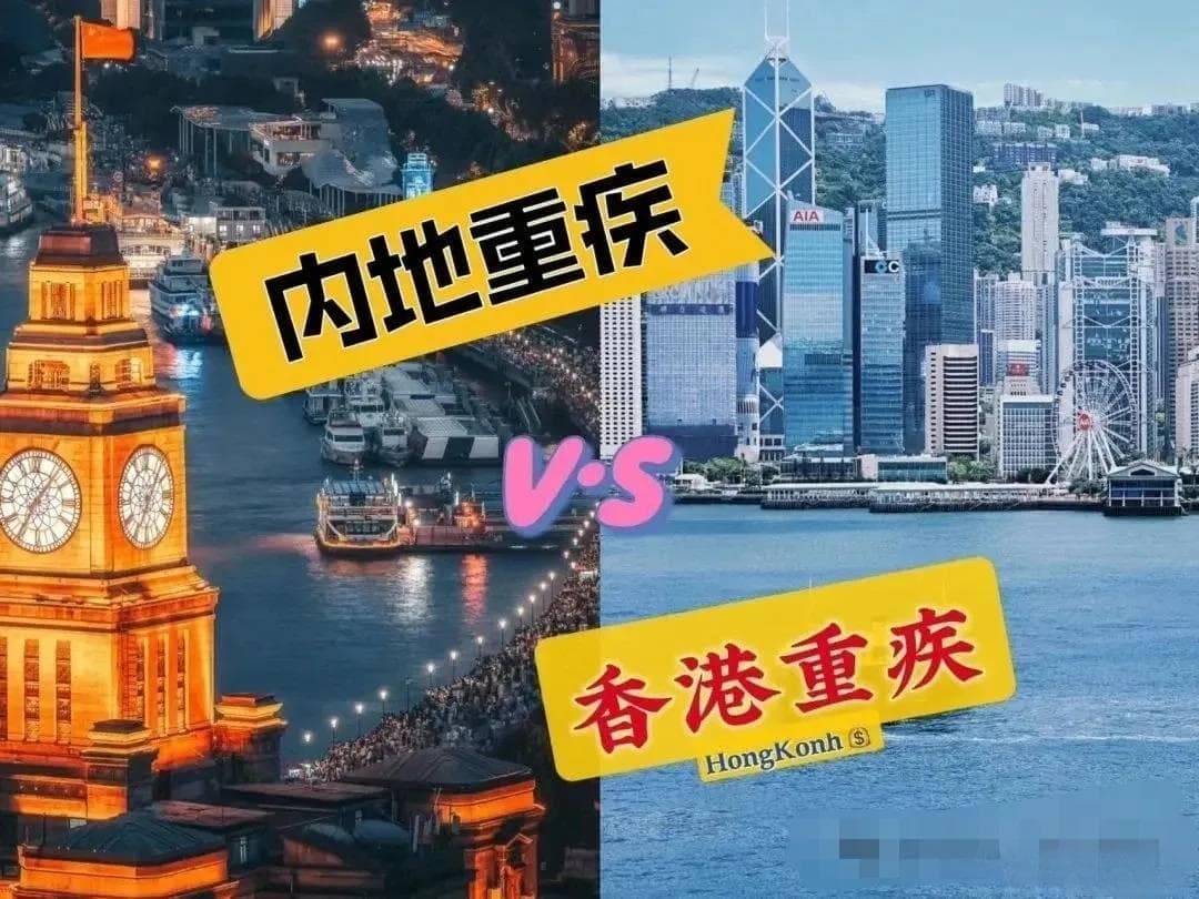 香港重疾险，香港与内地的深度对比分析