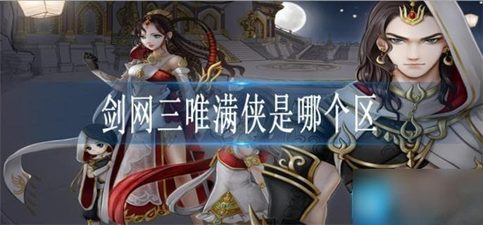 剑网三唯满侠服务器详解及热门服务器推荐