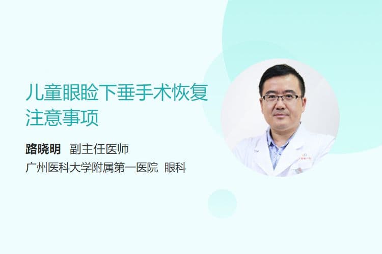 儿童眼睑下垂手术恢复注意事项