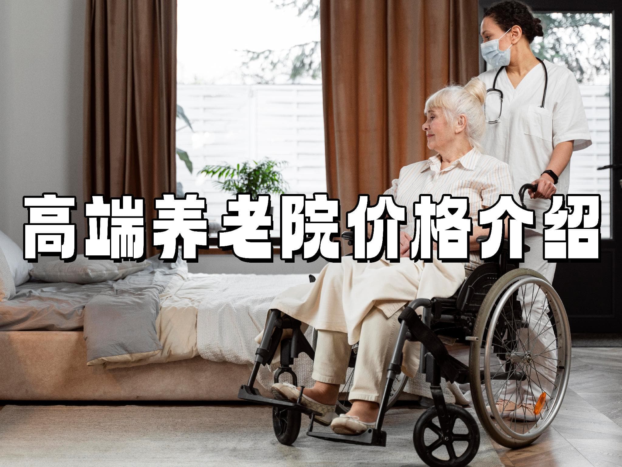 高端养老院价格表介绍