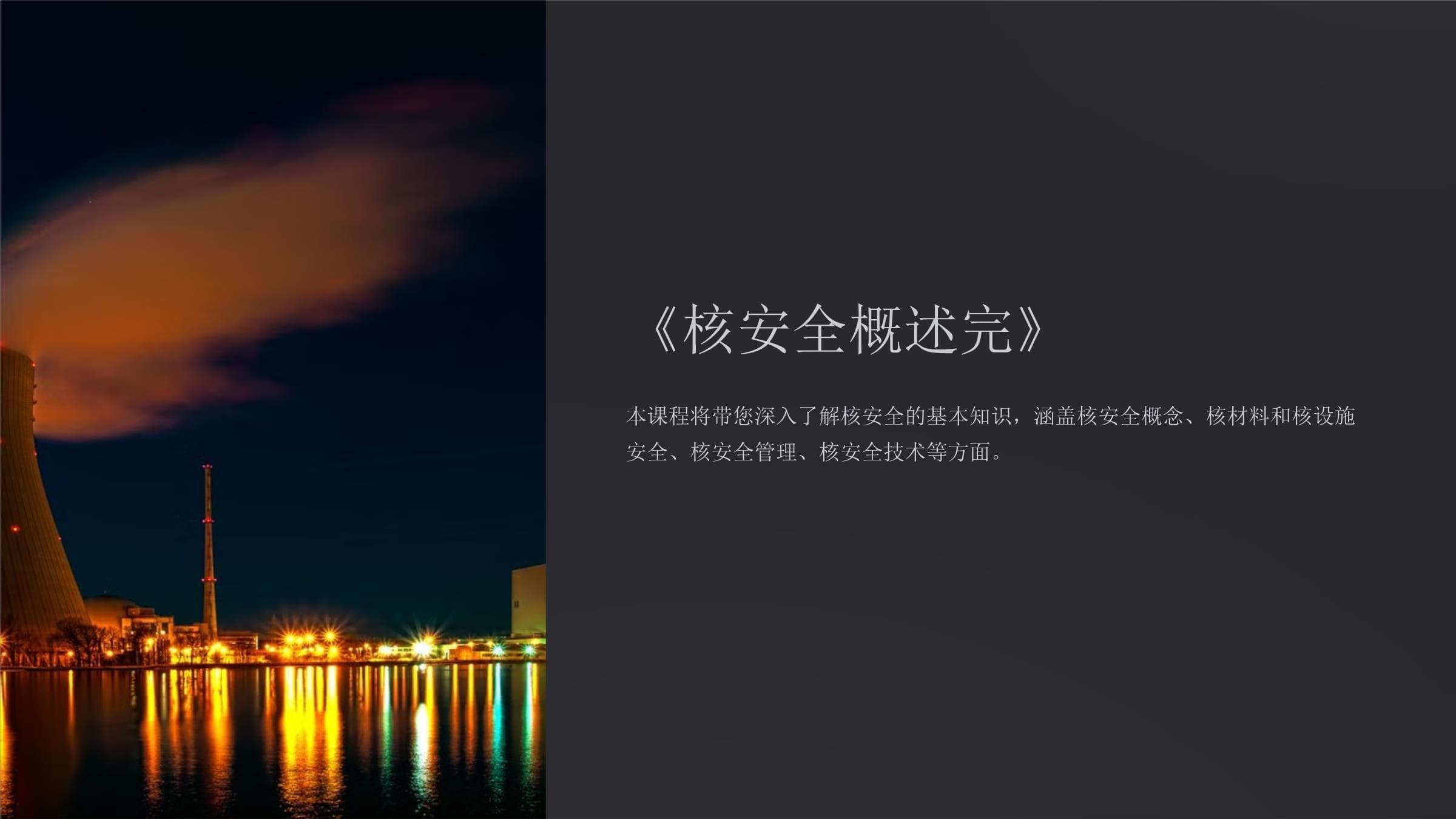 核安全概述