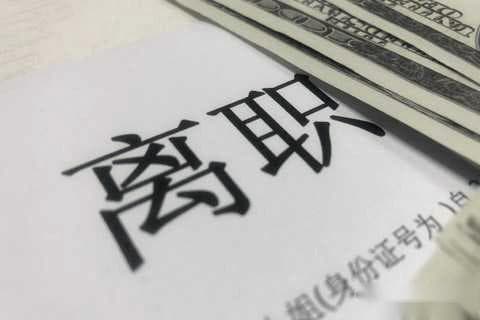 非正常离职的后果是什么？