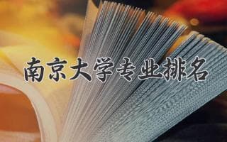 南京大学哪些专业实力强？最全专业排名解读！