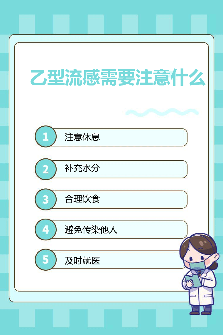 乙型流感需要注意什么