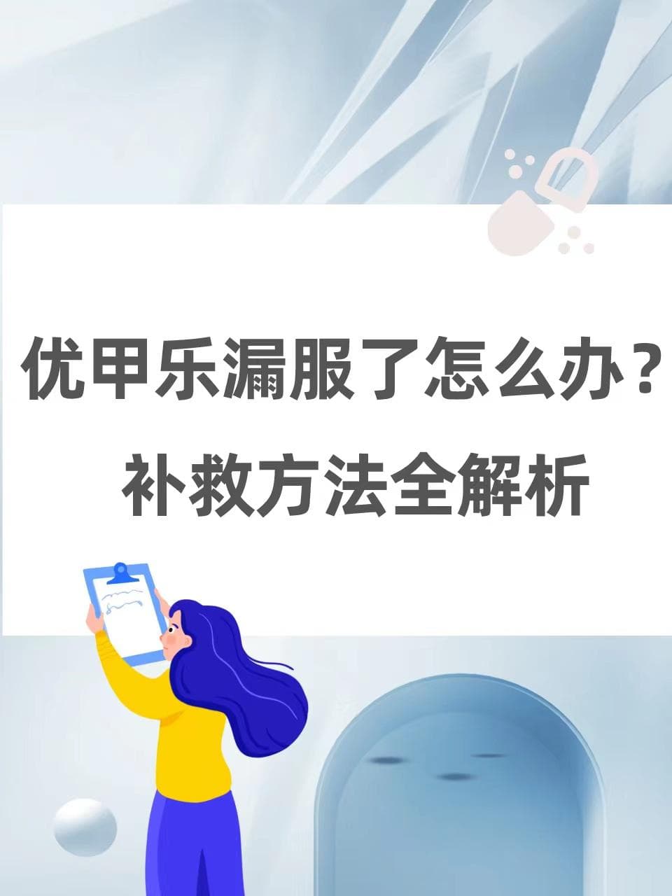 优甲乐漏服了怎么办？补救方法全解析