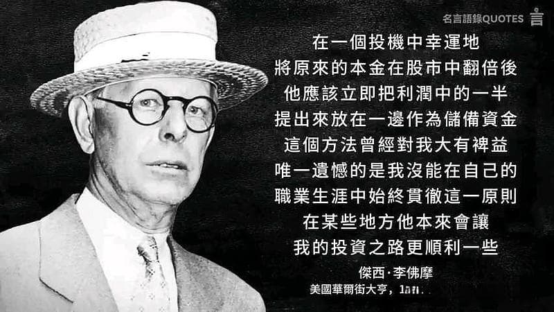 利弗莫尔投机经典语录总结