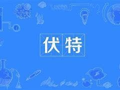 谁是伏特？他如何开启电流时代