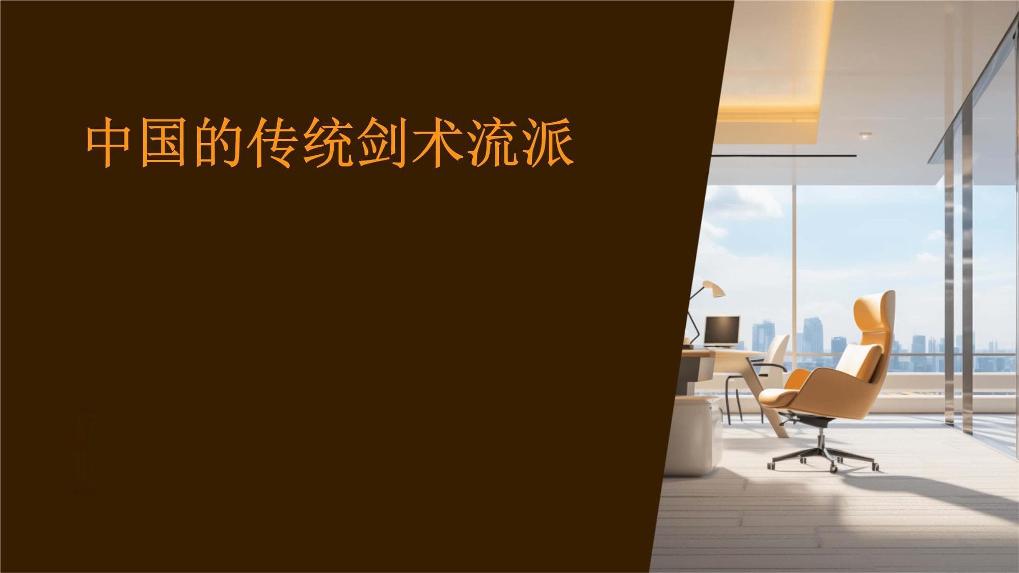 中国的传统剑术流派