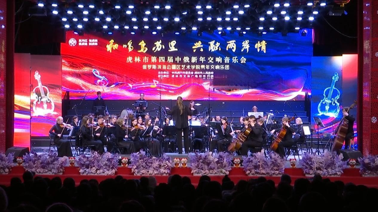 虎林：中俄音乐会 陪你迎接浪漫冬季