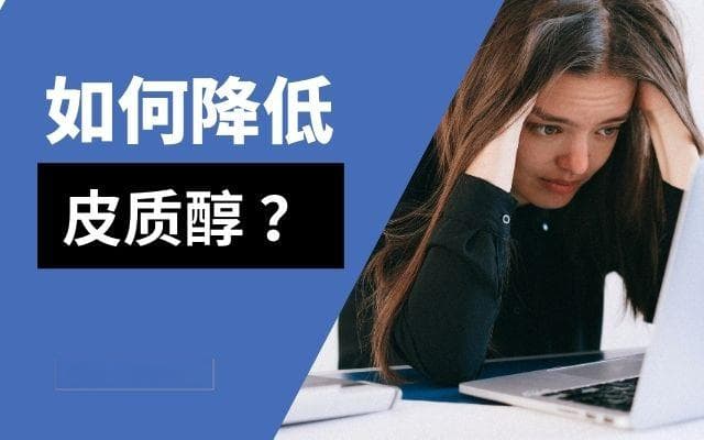 如何降低皮质醇？11个降低皮质醇水平的方法