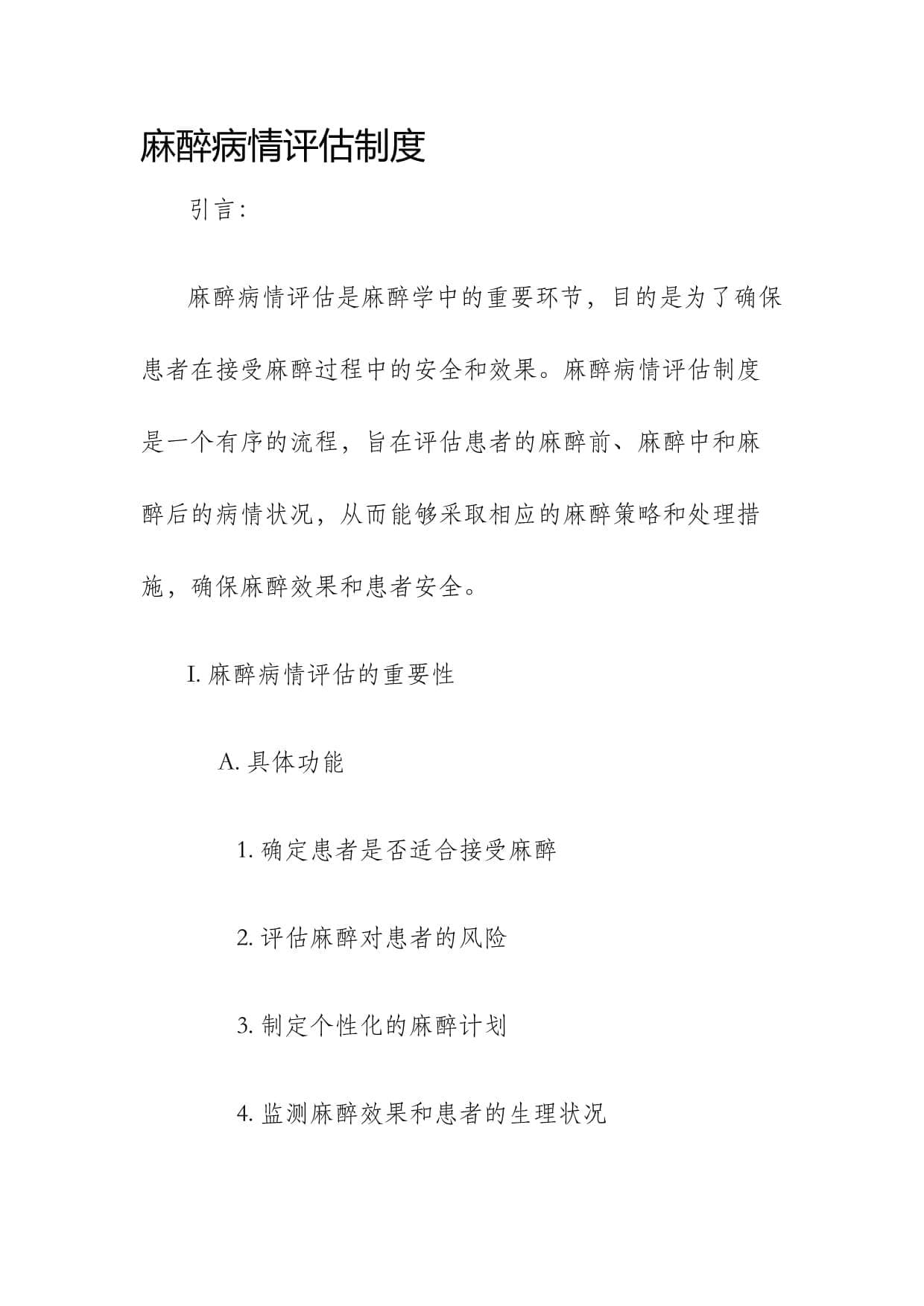 麻醉病情评估制度