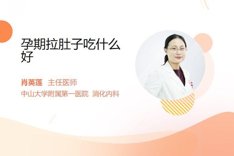 孕期拉肚子吃什么好