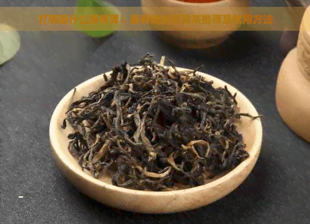 打嗝喝什么茶养胃：最有效的养胃茶推荐及饮用方法