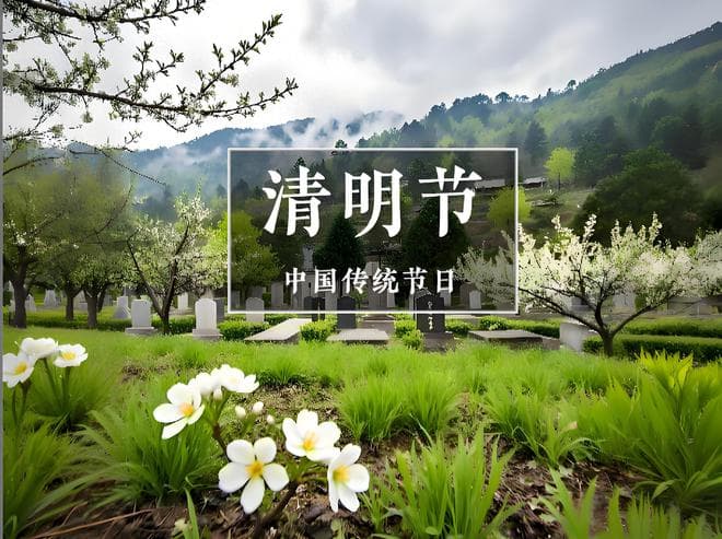 今年清明不一般，60年一遇，上坟扫墓要慎重，别犯了传统5个忌讳