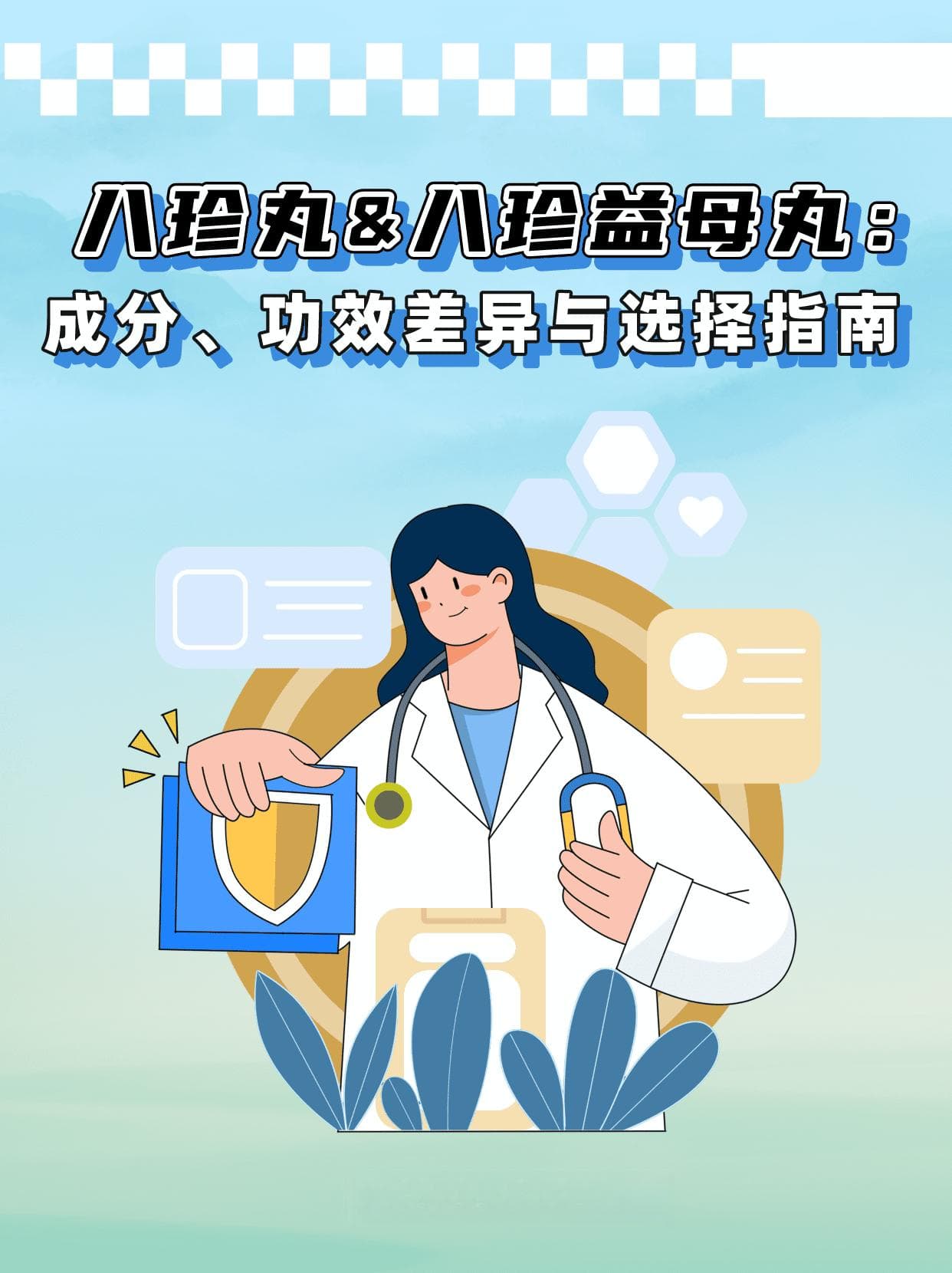 八珍丸&八珍益母丸：成分、功效差异与选择指南