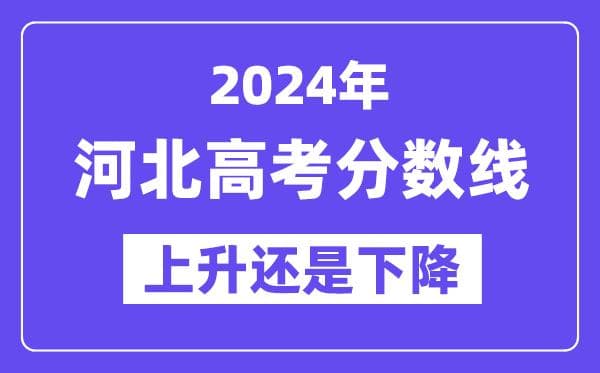 2024河北高考分数线预测：物理类本科447分，历史类本科426分