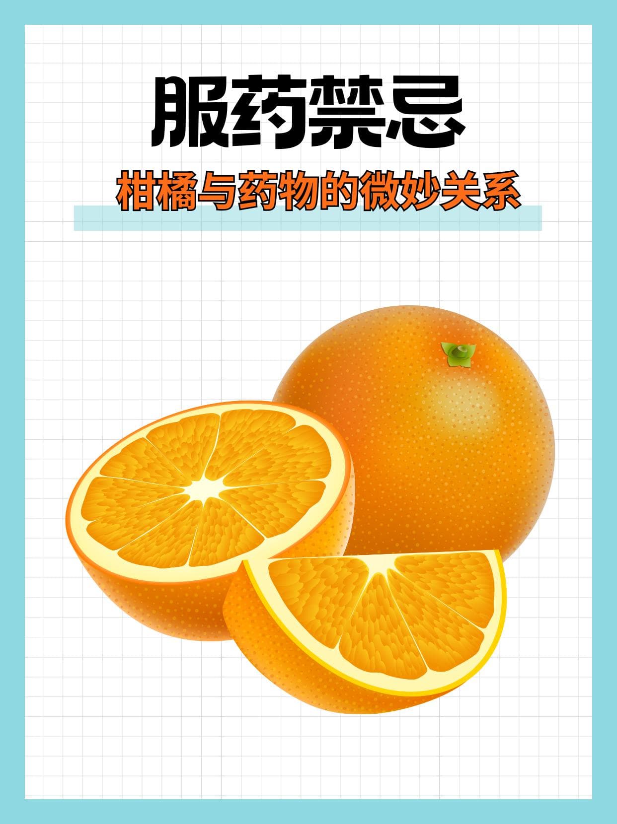 服药禁忌：柑橘与药物的微妙关系