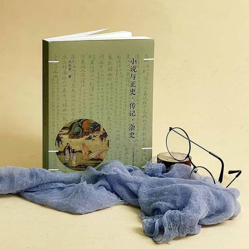 《小说与正史、传记、杂史》：使小说回归中国古代文类、文体体系和历史文化语境