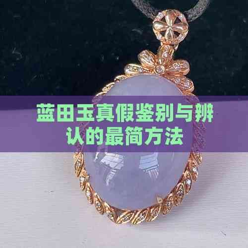 蓝田玉真假鉴别与辨认的最简方法