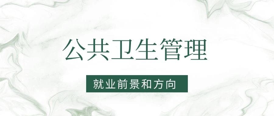 2025公共卫生管理专业就业前景及方向：好找工作吗？
