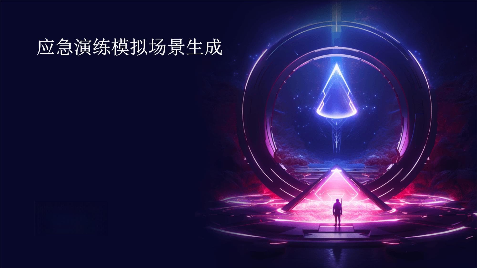 应急演练模拟场景生成