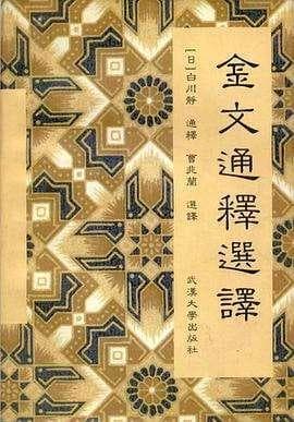 白川静：跨越世纪的汉字探索者与文化诠释者