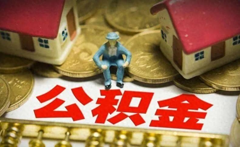 “年冲”还是“月冲”？这样选，公积金还贷更划算！
