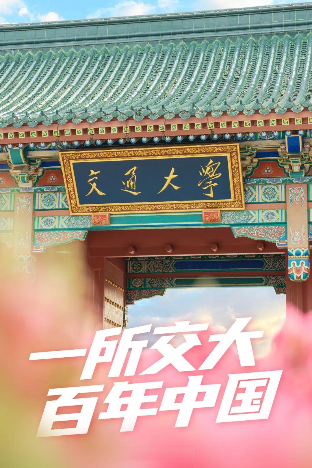 128岁，中国最好的交通大学，没有之一