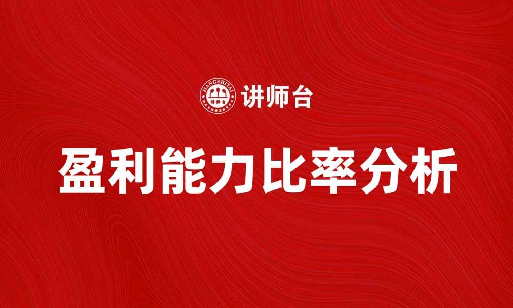 盈利能力比率分析：企业财务健康的重要指标