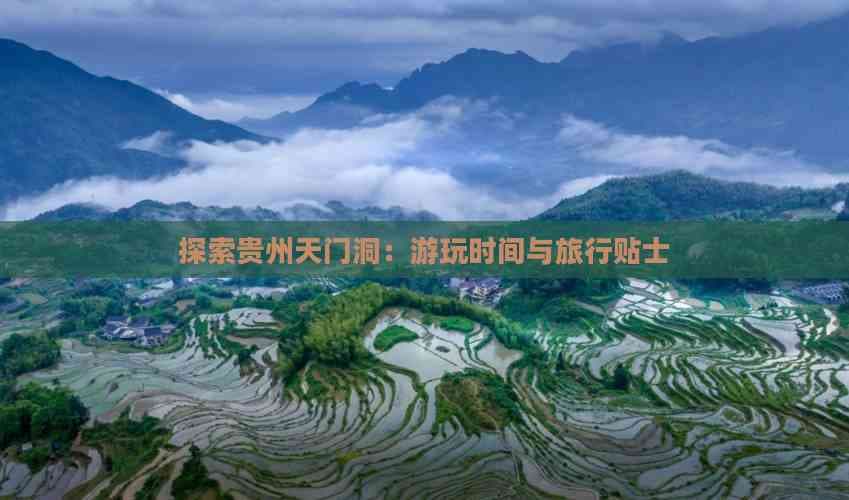 贵州天门洞游玩攻略：最佳游玩时间与实用贴士