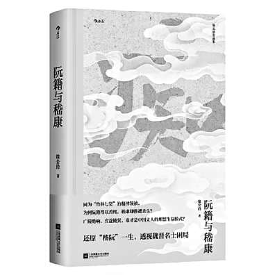 还原“嵇阮”人生 透视魏晋名士困局