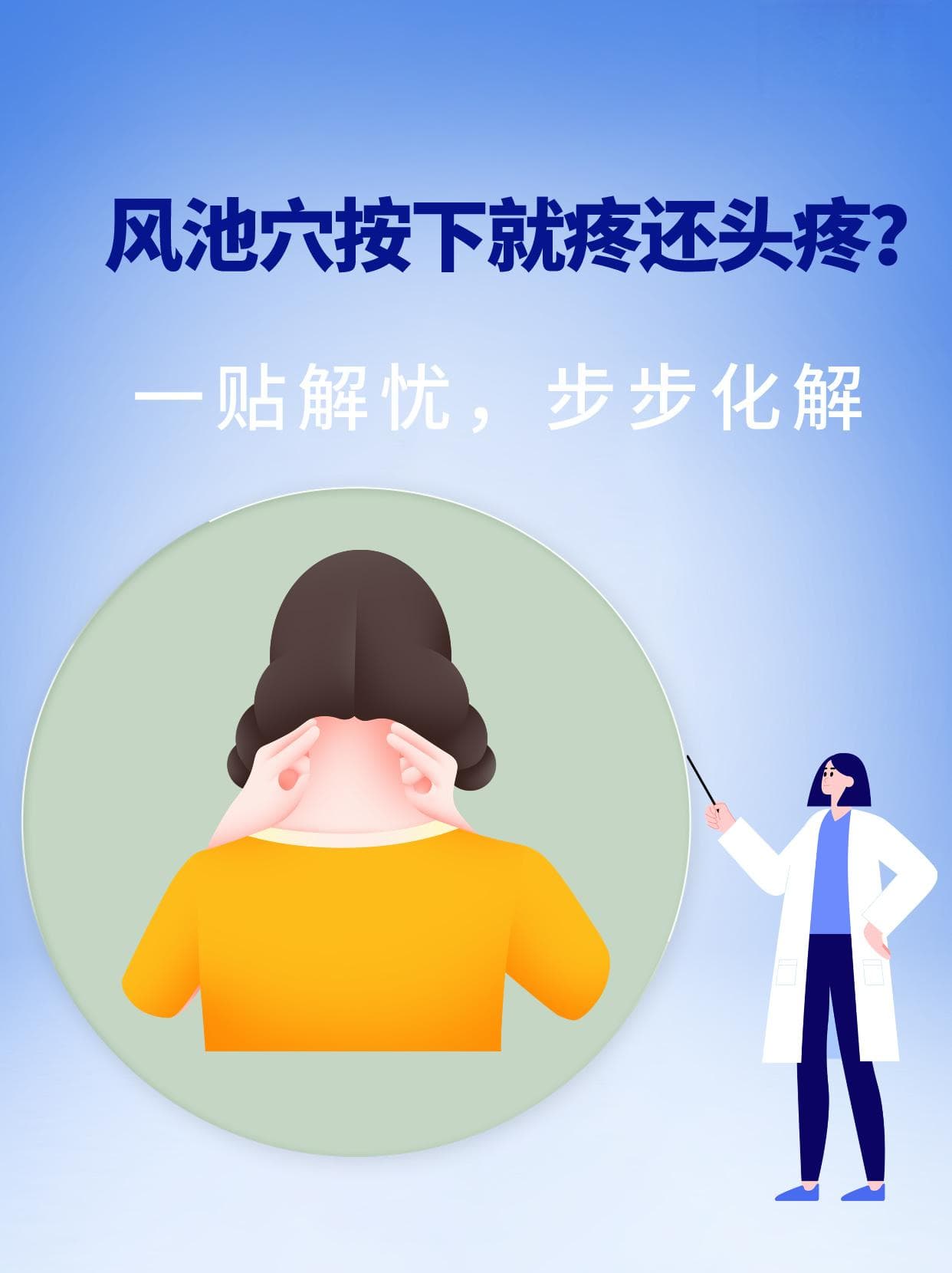 风池穴按下就疼还头疼？一贴解忧，步步化解