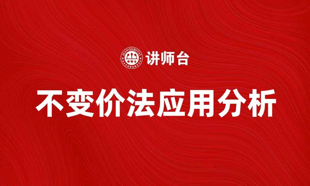 不变价法的应用解析与实践指南