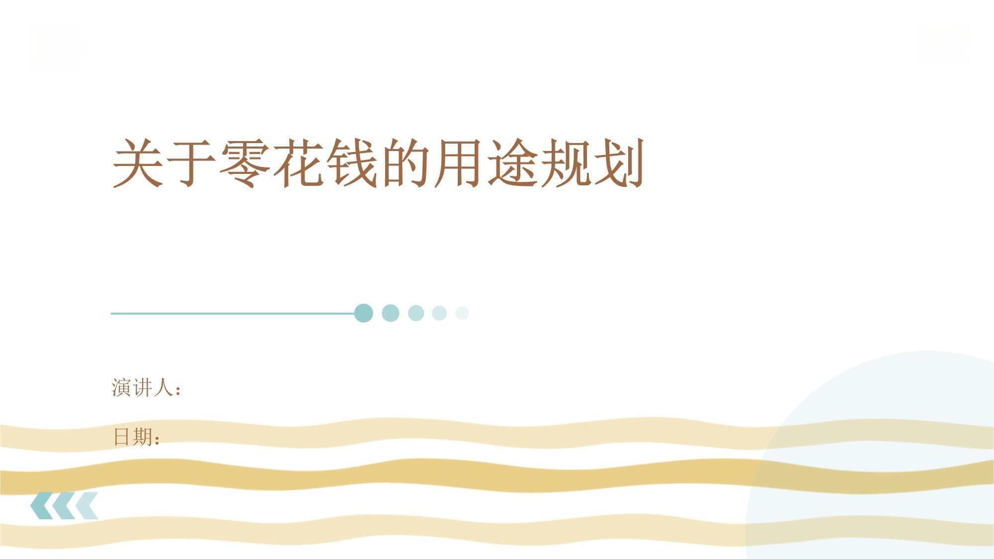 零花钱的用途规划指南
