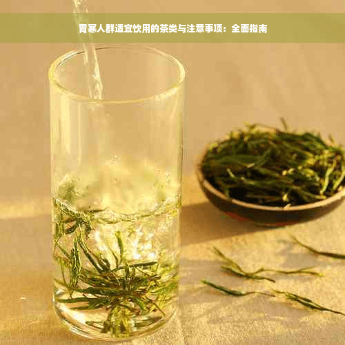 胃寒人群适宜饮用的茶类与注意事项：全面指南