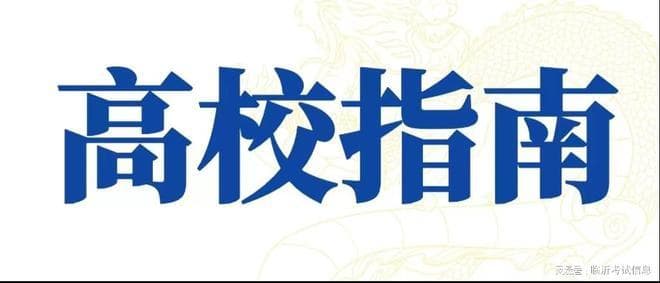 注意区分！这10所民办大学校名太像公办了，千万别混淆！