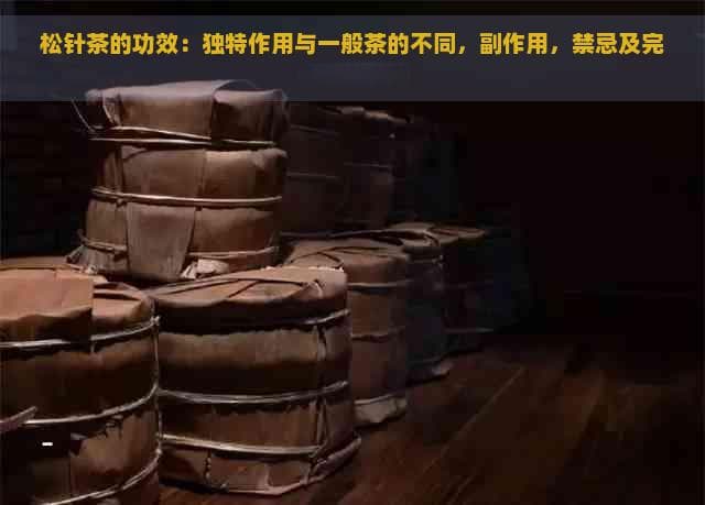 松针茶的功效与作用：独特功效、副作用及禁忌人群全解析