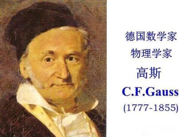 数学家高斯的故事