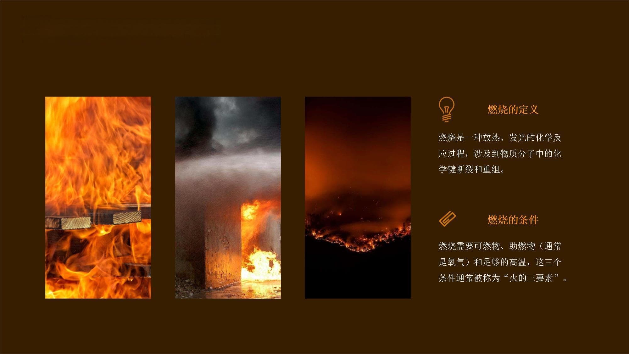 火灾燃烧过程与物理原理