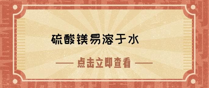 硫酸镁溶于水吗