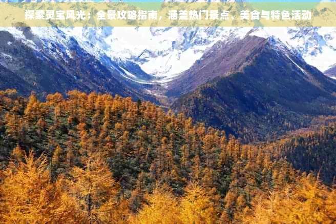 灵宝旅游攻略：景点、美食与特色活动全览
