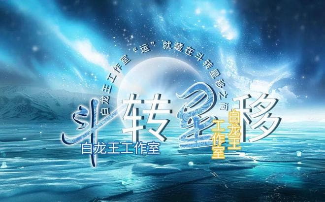 大年初八顺星节！众星拱辰，辰君降福