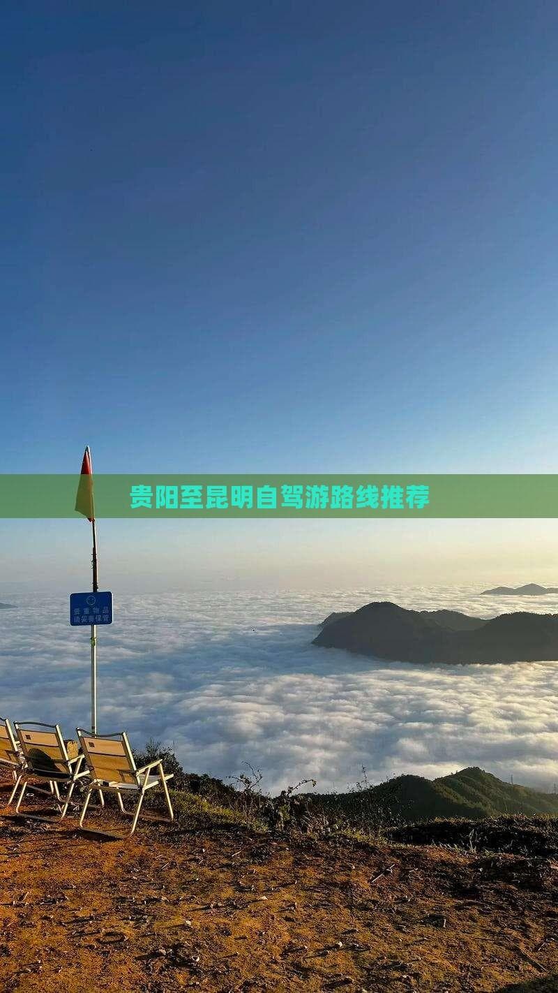 贵阳至昆明自驾游：500公里高原风光与多元文化之旅