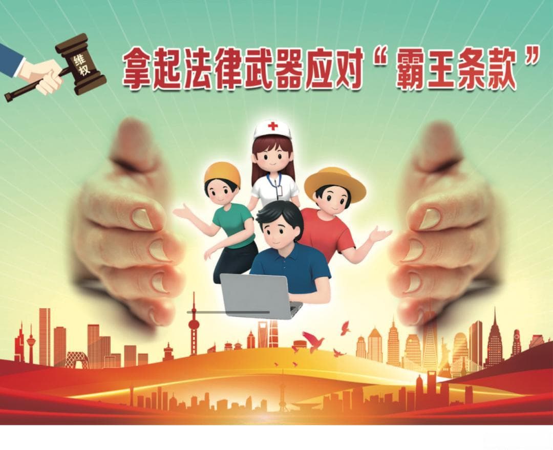 遭遇职场“霸王条款”，学会如何依法应对