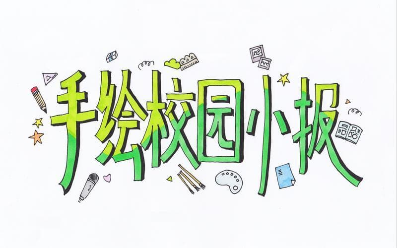 手抄报标题字体怎么画才好看不用马克笔