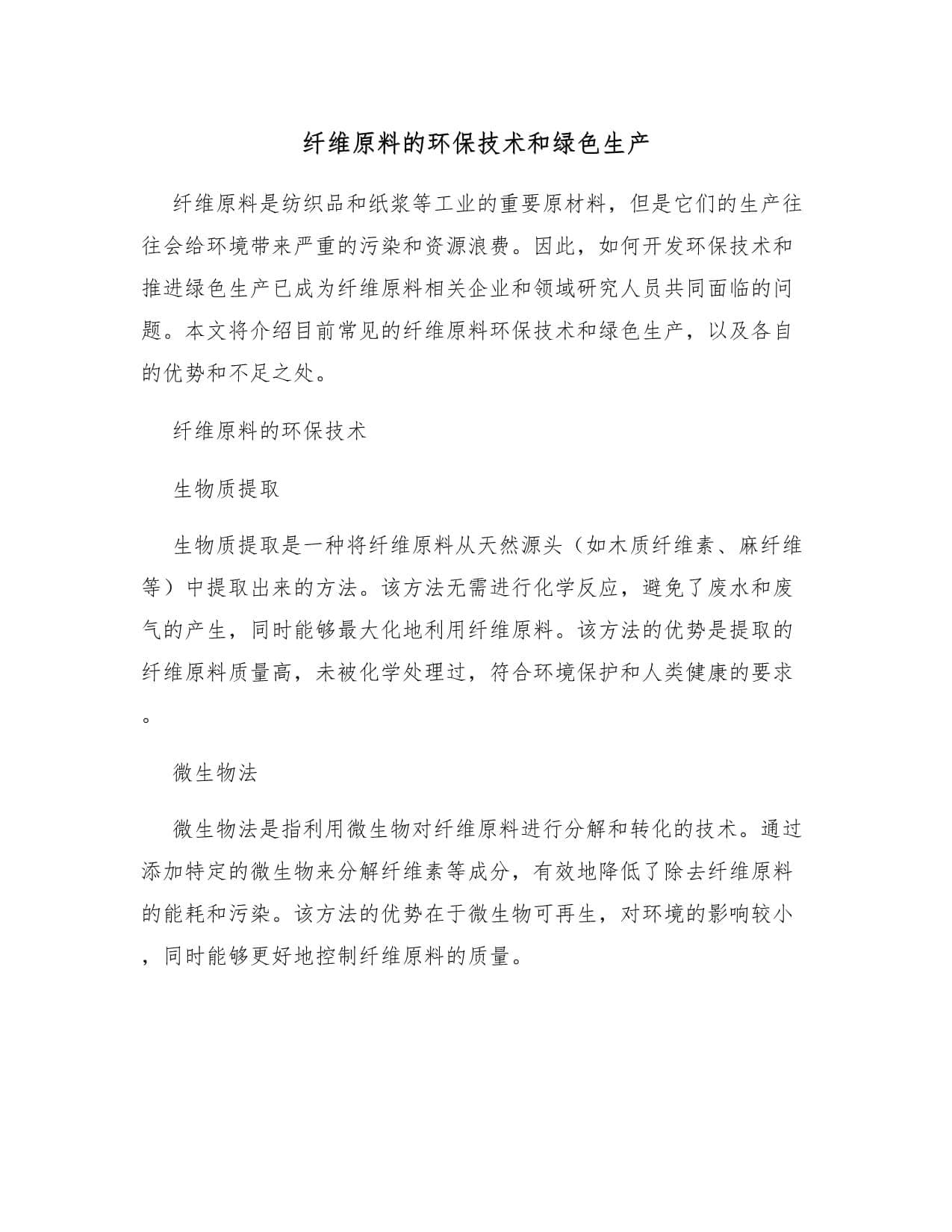 纤维原料的环保技术和绿色生产