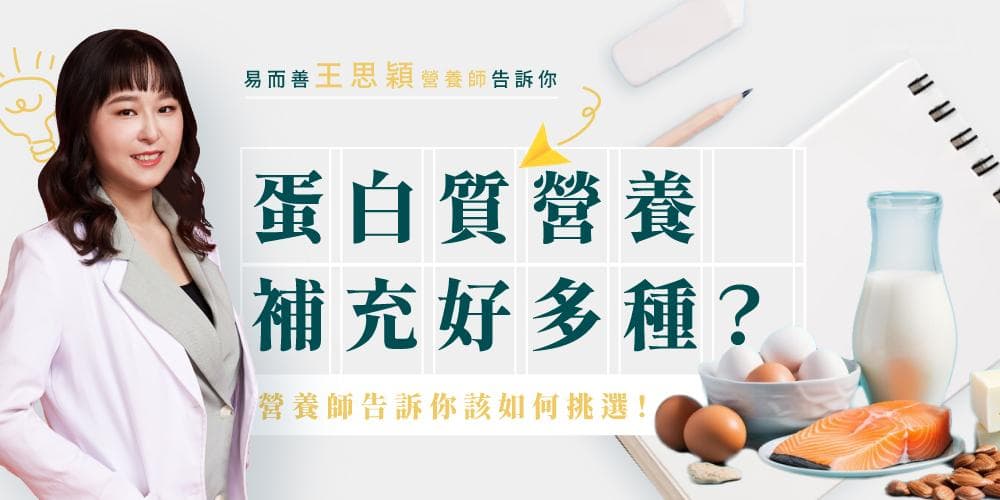 蛋白質營養補充品種類多？教你如何挑選！