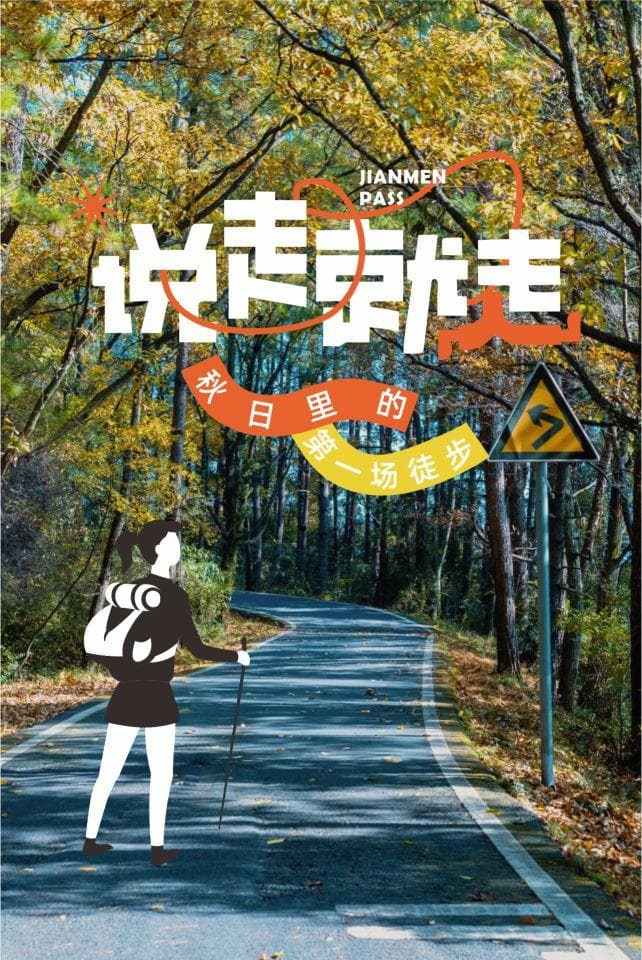 说走就走，秋日的第一场徒步就从古蜀道开启！