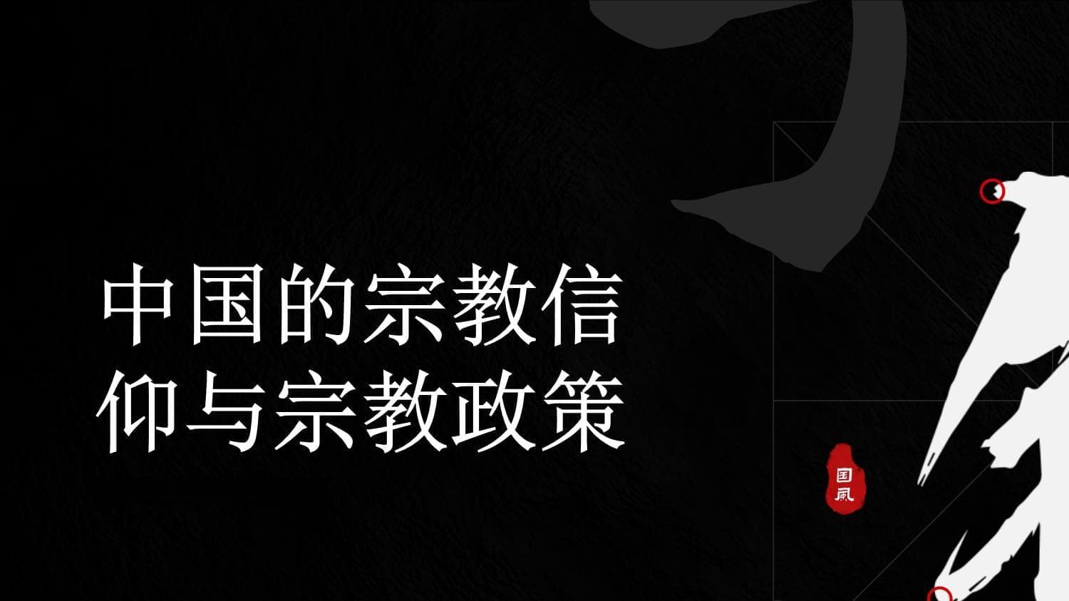 中国的宗教信仰与宗教政策