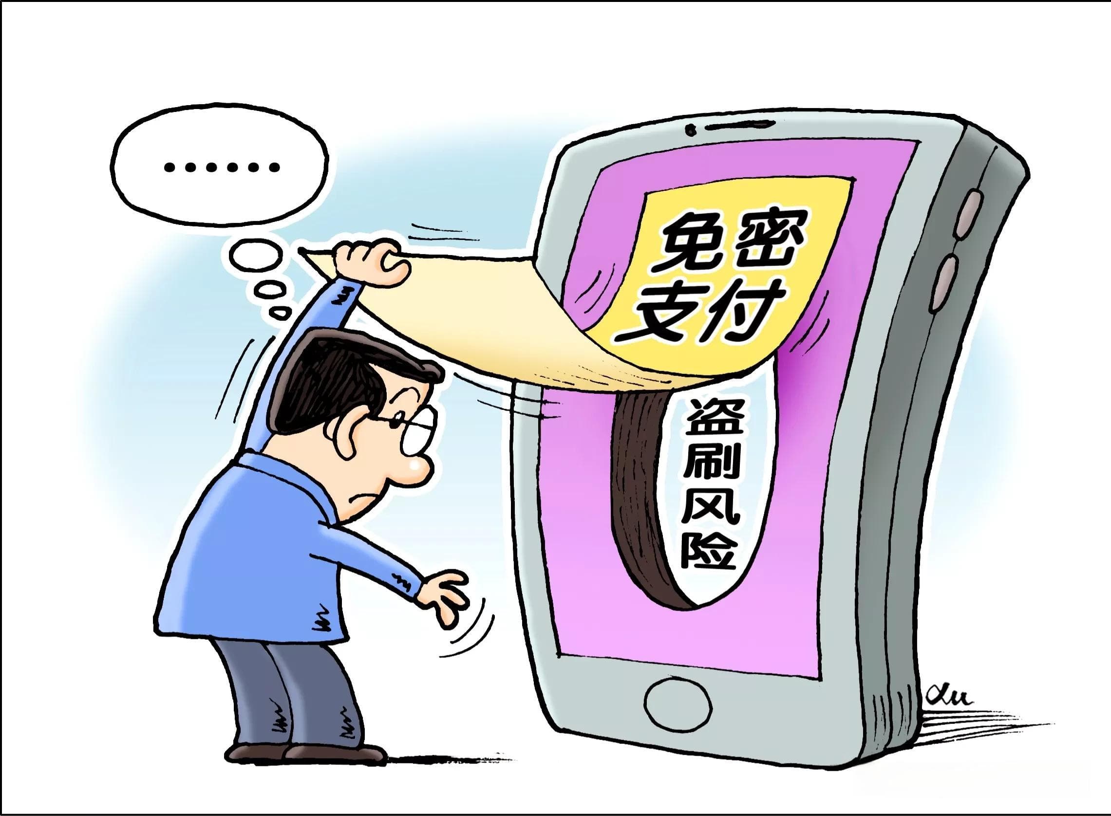 微信、支付宝、拼多多小额免密支付功能的风险与防范措施